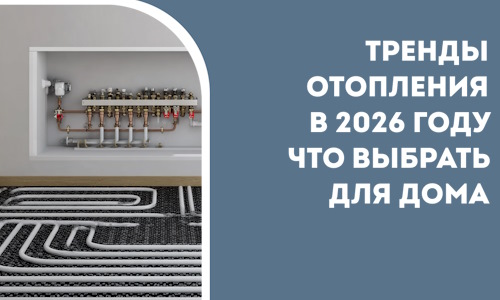 Тренды отопления в 2026 году что выбрать для дома в Скопине